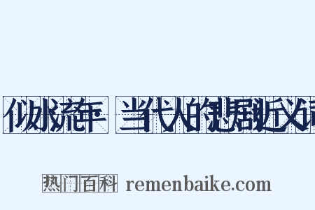 似水流年·当代人的悲剧近义词是什么意思的图片